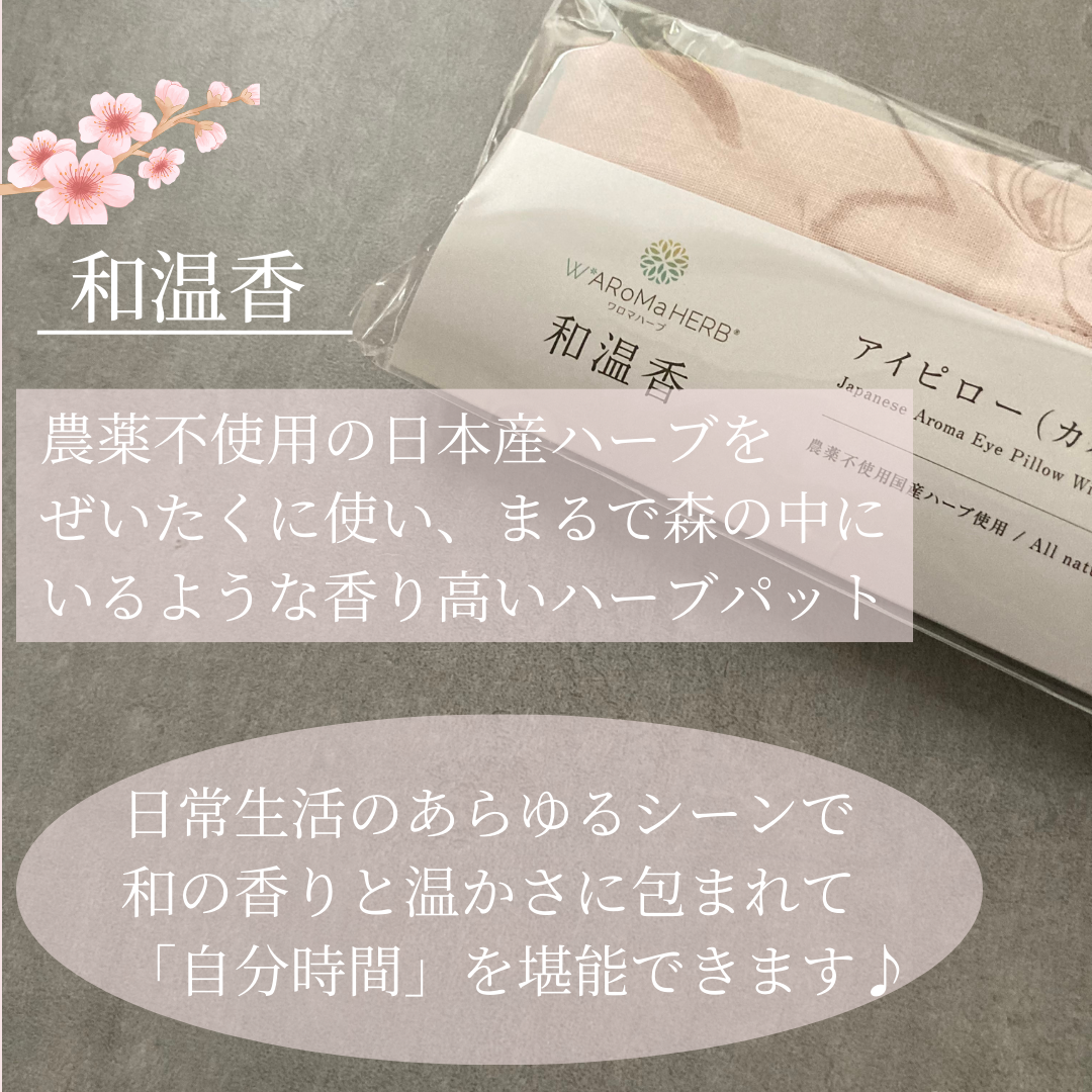 WARoMaHARB(ワロマハーブ) アイピロー