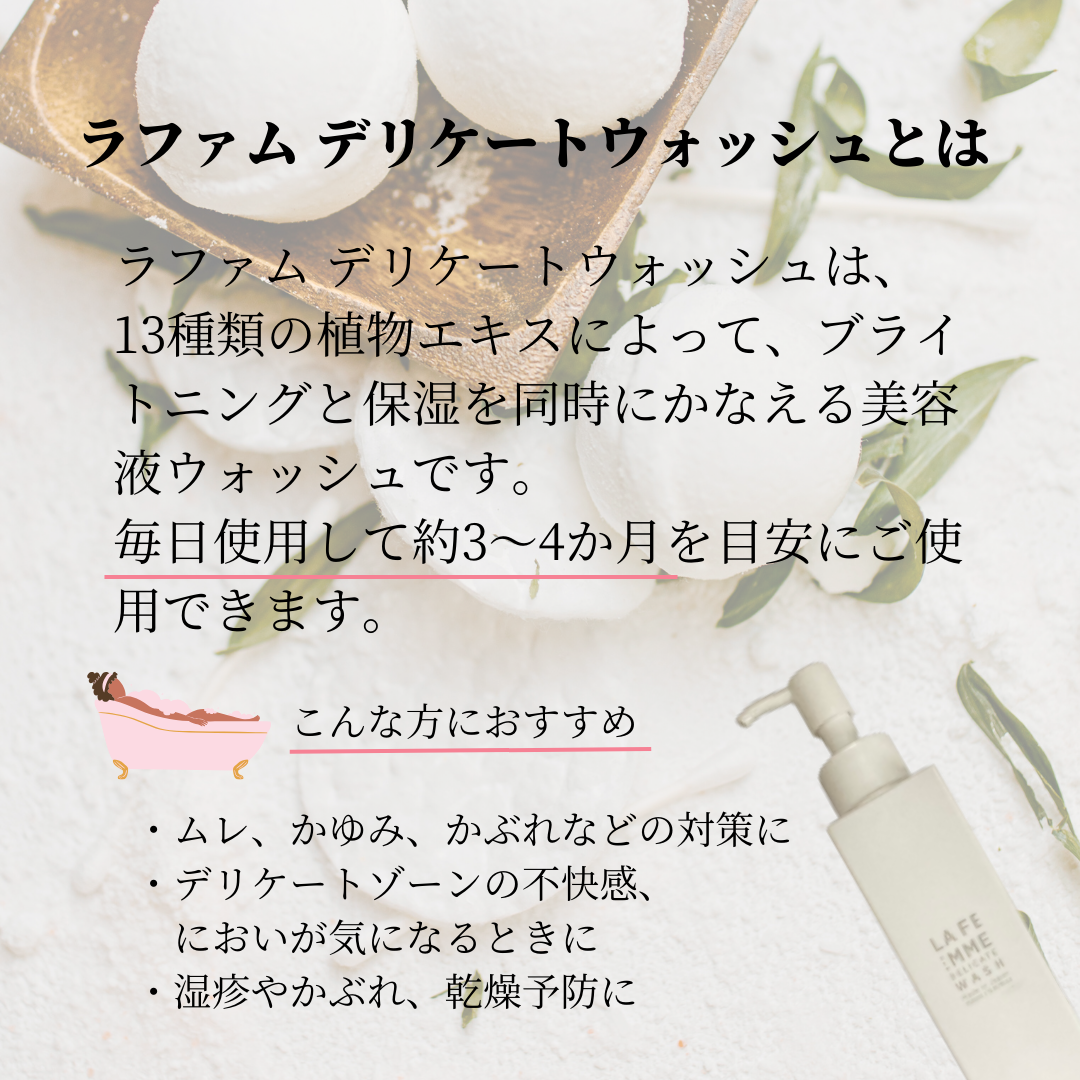モディッシュ ラファム デリケートウォッシュ
