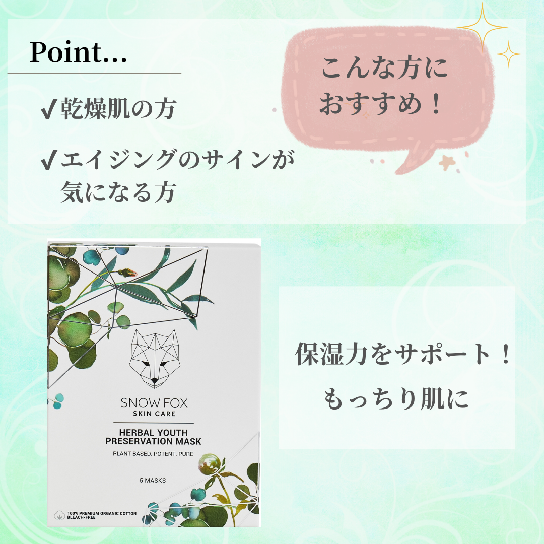 SNOW FOX SKINCARE(スノー フォックス スキンケア) ハーバル ユース マスク 単品