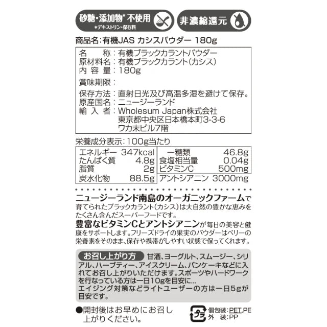 Wholesum Japan 有機JAS カシスパウダー(180g pouch)