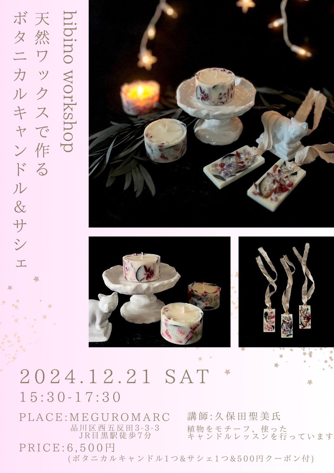 【開催終了】12/21 (土) 天然ワックスで作るボタニカルキャンドル&サシェ