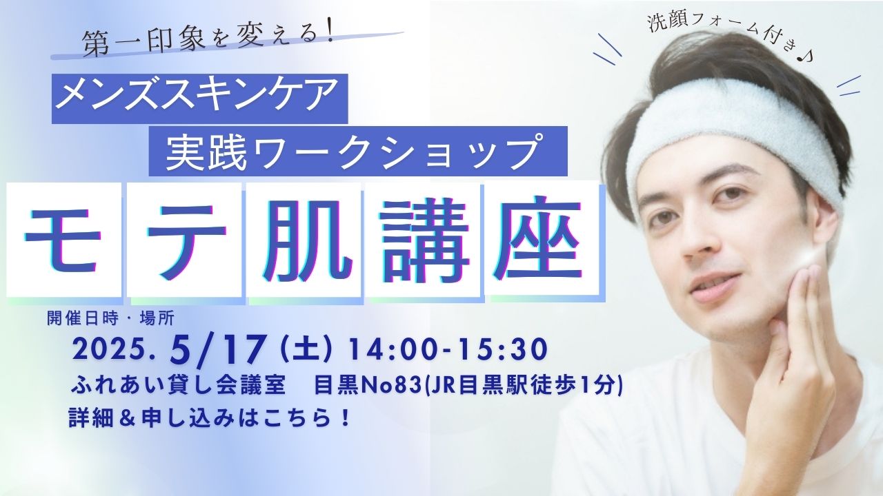 【開催終了】5/ 17(土)メンズスキンケアワークショップ~モテ肌講座~