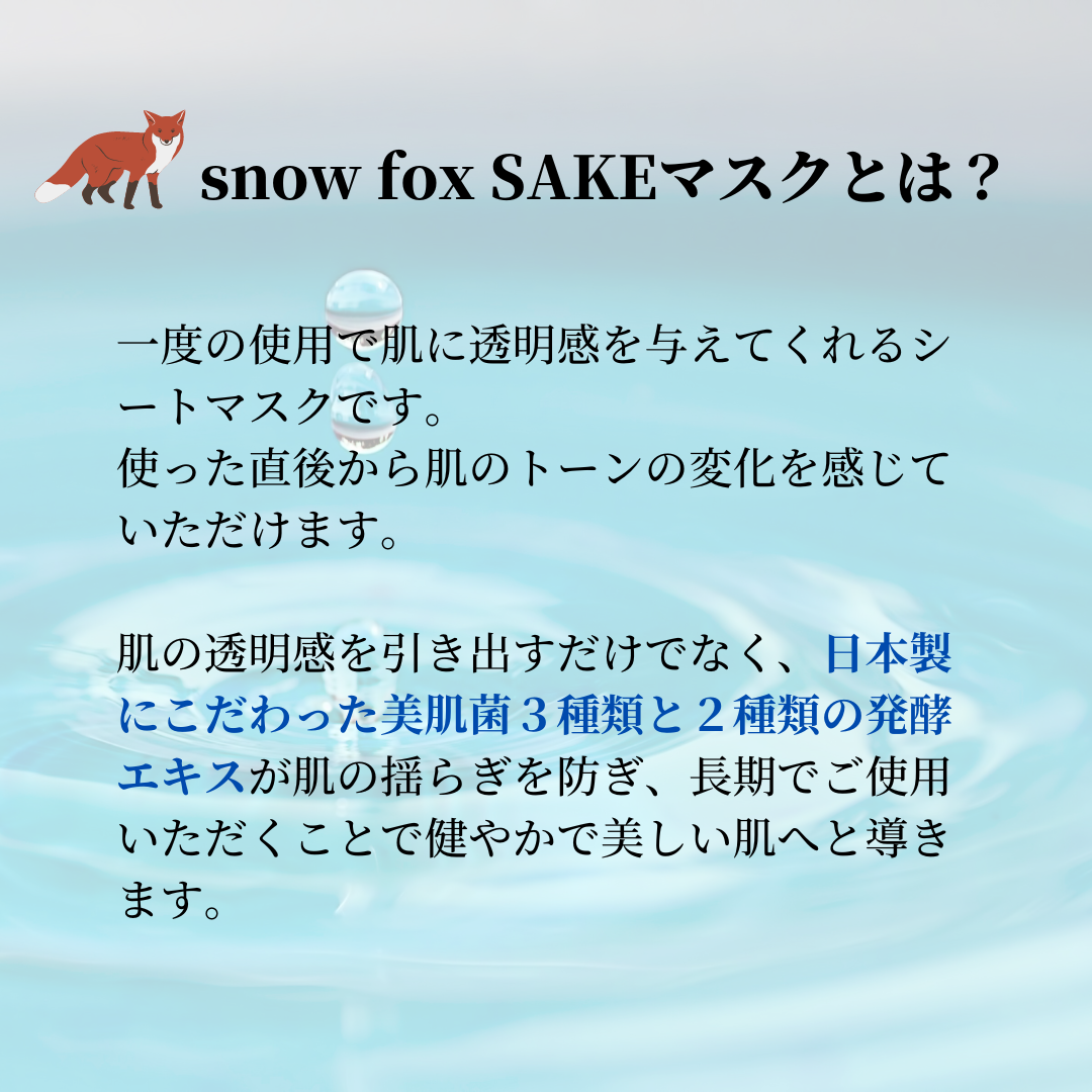 SNOW FOX SKINCARE(スノー フォックス スキンケア) 美肌フローラ SAKE マスク 単品