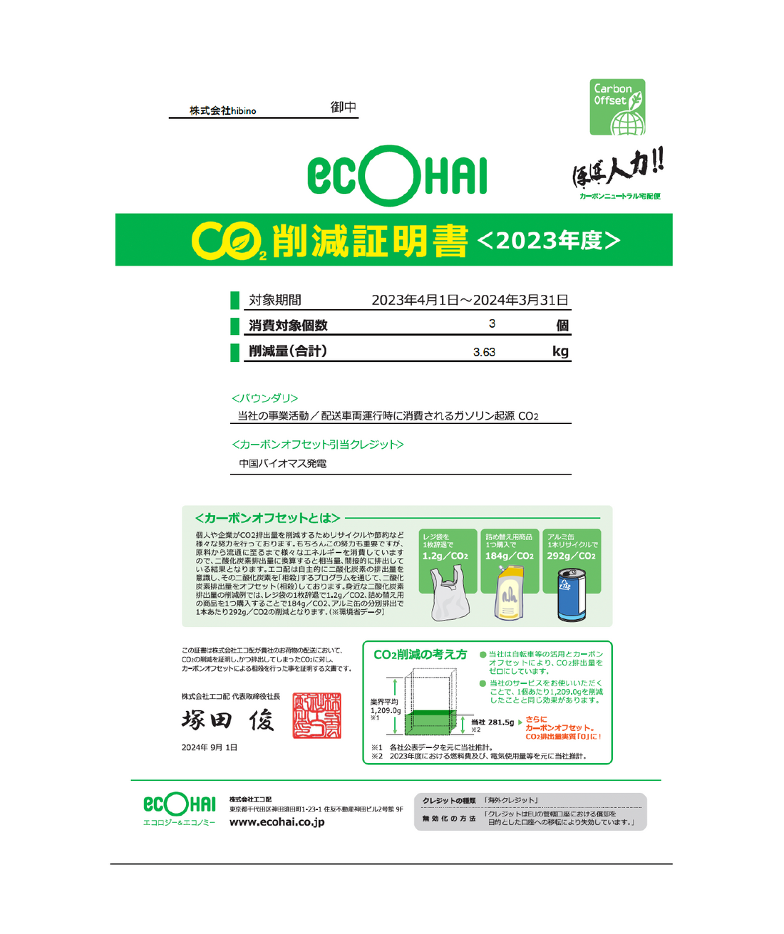 エコ配によるCO2削減への取り組み