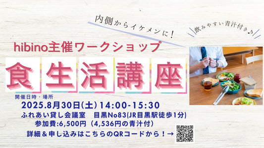8/30(土) 食事改善講座
