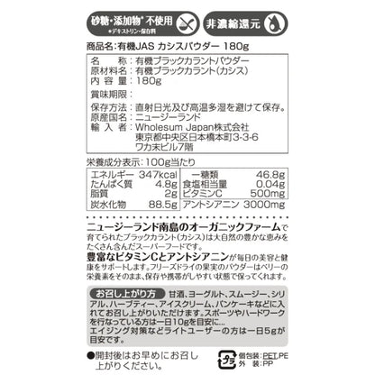 Wholesum Japan 有機JAS カシスパウダー(180g pouch)