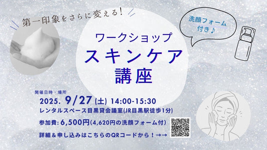 9/27(土)メンズスキンケアワークショップ～モテ肌講座～