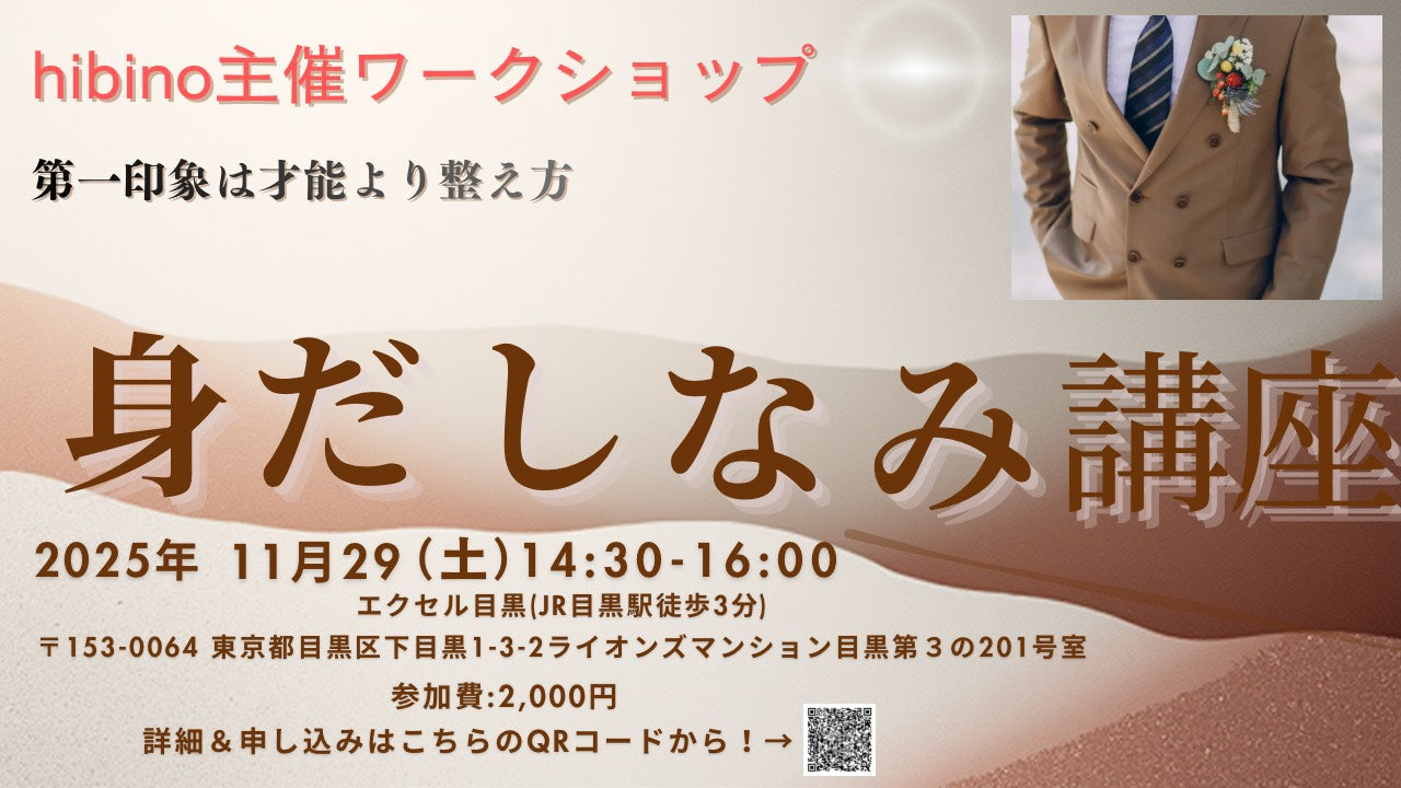 11/29(土) 第一印象アップ講座～身だしなみ編～