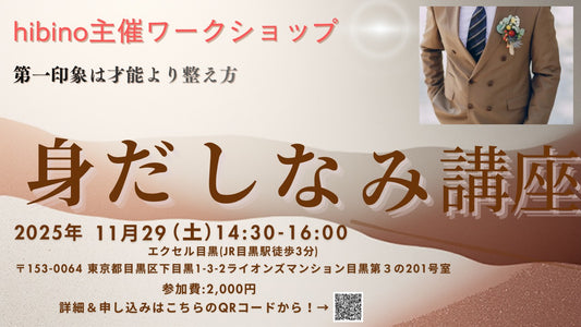 11/29(土) 第一印象アップ講座～身だしなみ編～